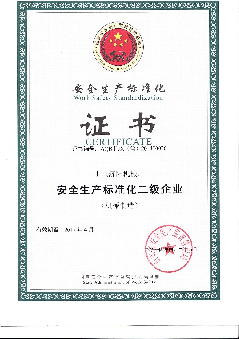 安全生產(chǎn)標準化證書